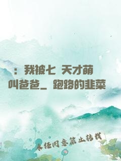娛樂：我被七個天才萌寶叫爸爸