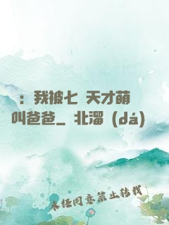 娛樂：我被七個天才萌寶叫爸爸