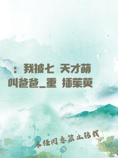 娛樂：我被七個天才萌寶叫爸爸