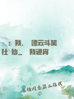 娛樂：我，從德云斗笑社開始