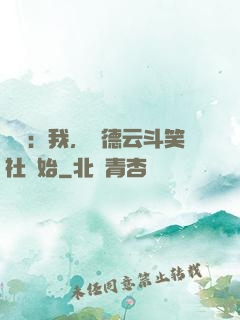 娛樂：我，從德云斗笑社開始