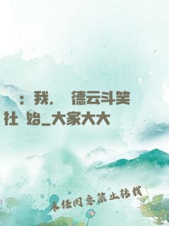 娛樂：我，從德云斗笑社開始