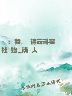 娛樂：我，從德云斗笑社開始