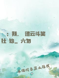 娛樂：我，從德云斗笑社開始