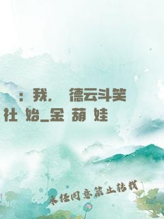 娛樂：我，從德云斗笑社開始