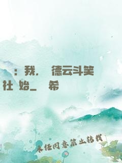 娛樂：我，從德云斗笑社開始