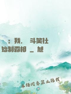娛樂：我，從斗笑社開始制霸相聲