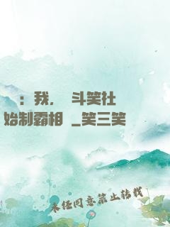 娛樂：我，從斗笑社開始制霸相聲