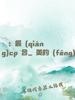 娛樂：最強(qiáng)cp組合