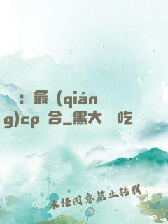 娛樂：最強(qiáng)cp組合