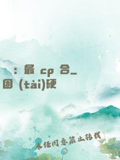 娛樂：最強cp組合