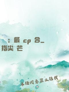 娛樂：最強cp組合