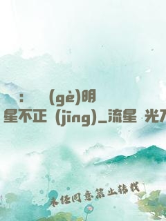 娛樂：這個(gè)明星不正經(jīng)