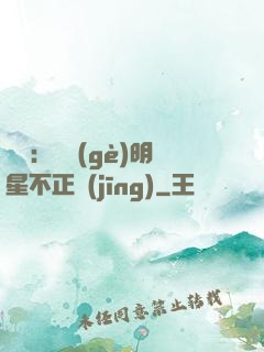 娛樂：這個(gè)明星不正經(jīng)