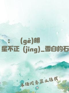 娛樂：這個(gè)明星不正經(jīng)
