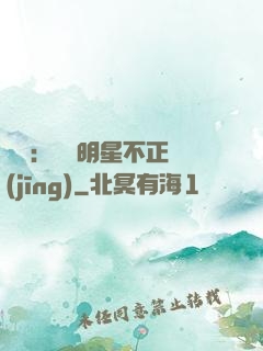 娛樂：這個明星不正經(jīng)