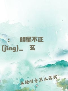 娛樂：這個明星不正經(jīng)