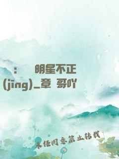 娛樂：這個明星不正經(jīng)