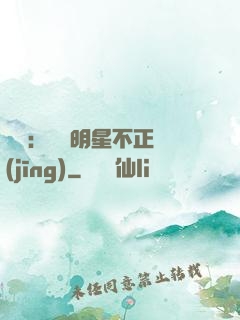 娛樂：這個明星不正經(jīng)