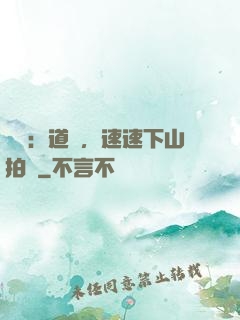 娛樂：道長，速速下山拍戲