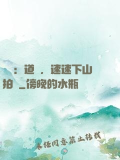 娛樂：道長，速速下山拍戲