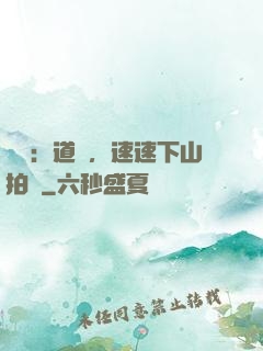 娛樂：道長，速速下山拍戲