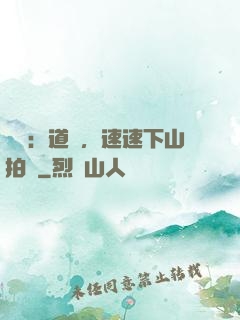 娛樂：道長，速速下山拍戲