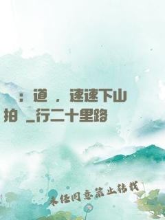 娛樂：道長，速速下山拍戲