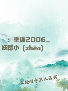 娛樂：重返2006