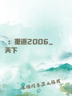 娛樂：重返2006