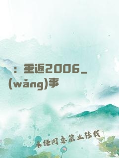 娛樂：重返2006