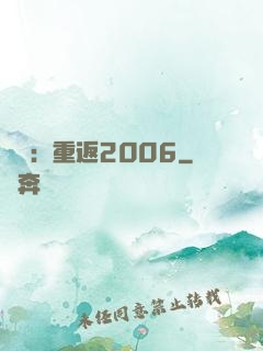 娛樂：重返2006