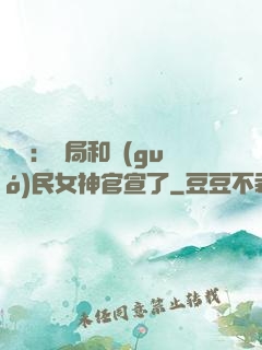 娛樂：開局和國(guó)民女神官宣了