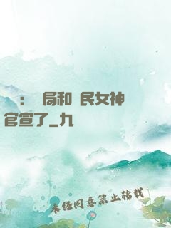 娛樂：開局和國民女神官宣了