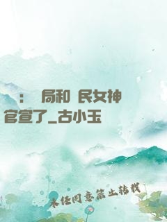 娛樂：開局和國民女神官宣了
