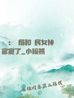 娛樂：開局和國民女神官宣了
