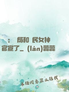 娛樂：開局和國民女神官宣了