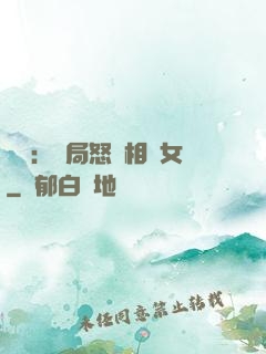 娛樂：開局怒懟相親女