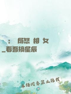 娛樂：開局怒懟相親女