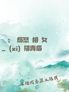 娛樂：開局怒懟相親女