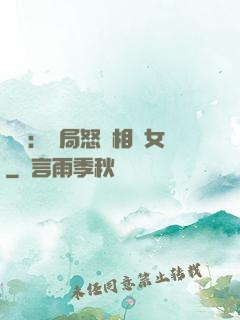 娛樂：開局怒懟相親女