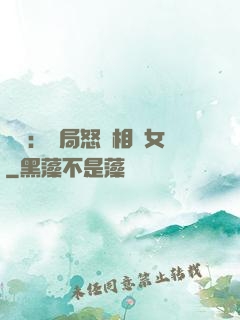 娛樂：開局怒懟相親女