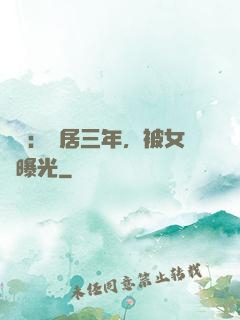 娛樂：隱居三年，被女兒曝光
