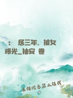 娛樂：隱居三年，被女兒曝光