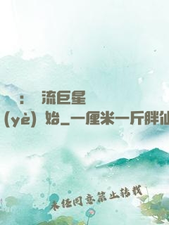 娛樂：頂流巨星從畢業(yè)開始
