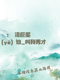 娛樂：頂流巨星從畢業(yè)開始