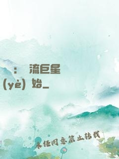 娛樂：頂流巨星從畢業(yè)開始