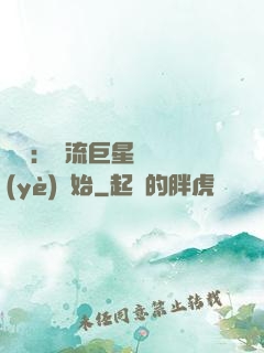娛樂：頂流巨星從畢業(yè)開始