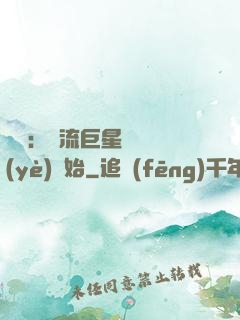 娛樂：頂流巨星從畢業(yè)開始