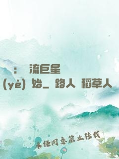 娛樂：頂流巨星從畢業(yè)開始